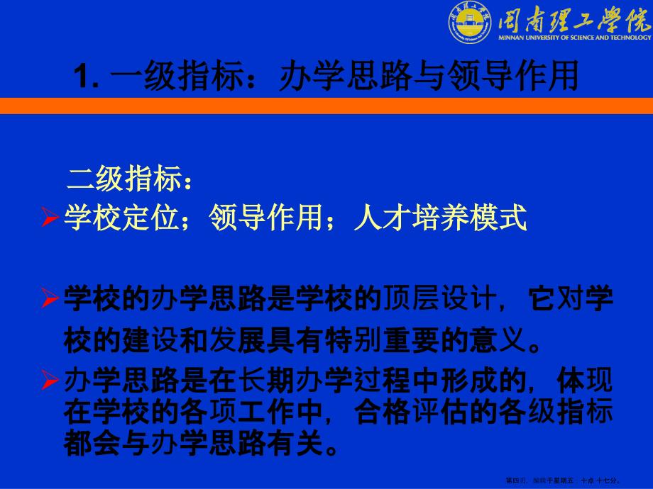 本科高校合格评估指标体系及要求解读_第4页