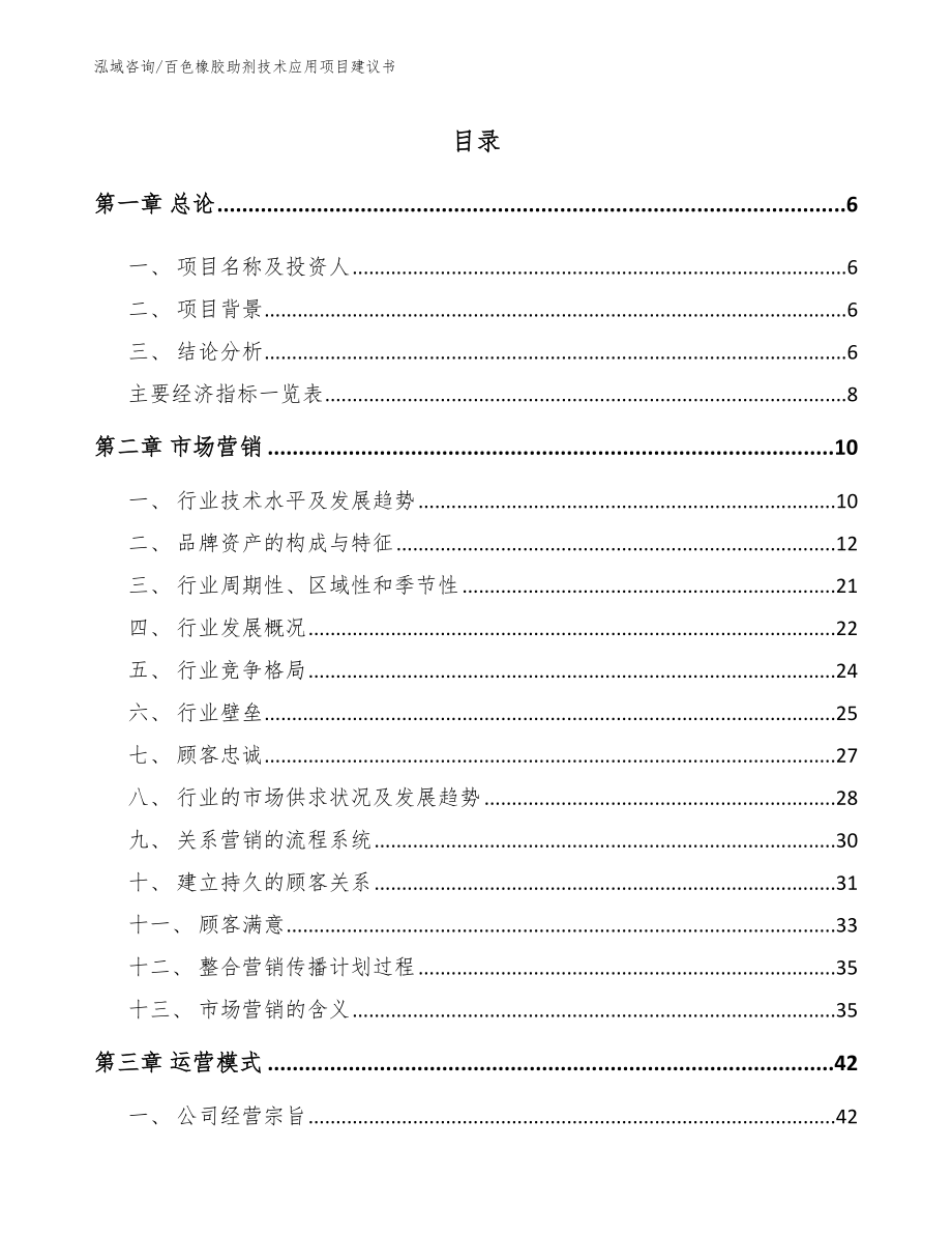 百色橡胶助剂技术应用项目建议书【范文参考】_第1页