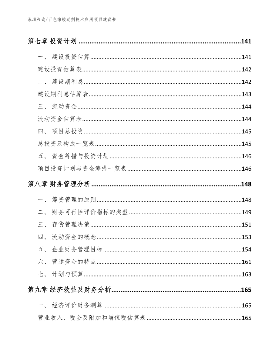 百色橡胶助剂技术应用项目建议书【范文参考】_第3页