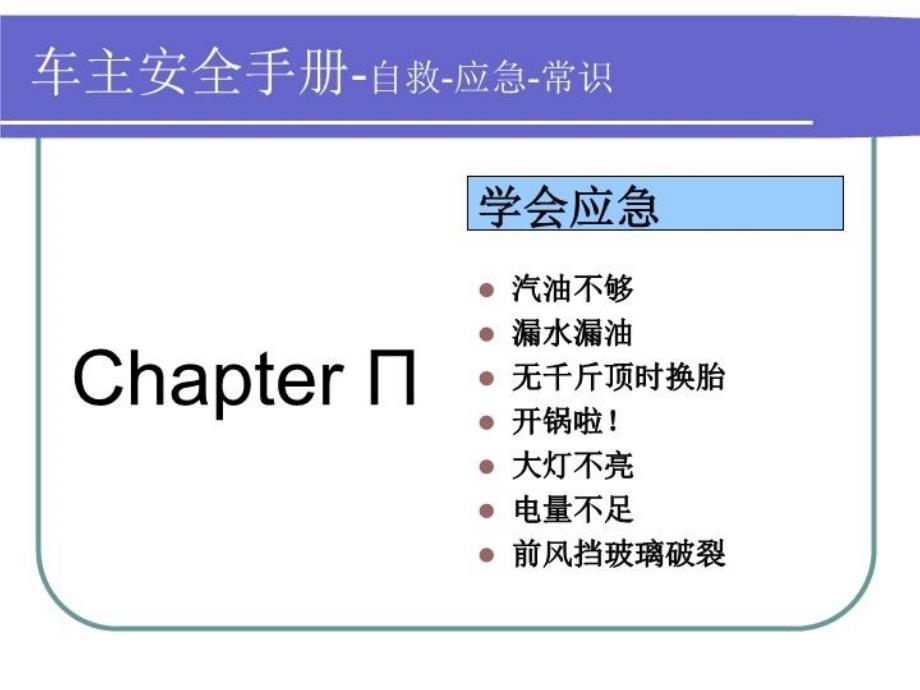 最新安全行车应急手册PPT课件_第3页