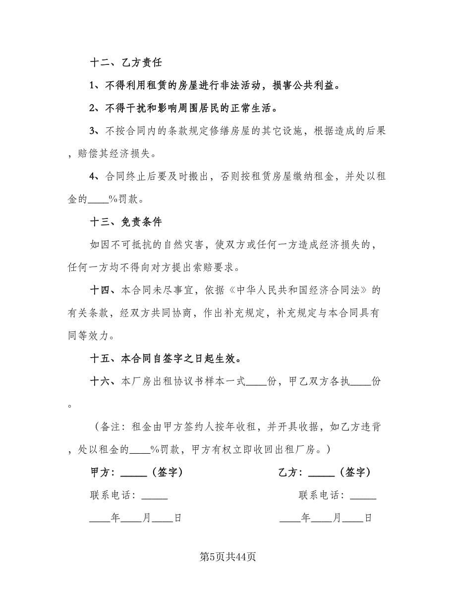 厂房简单租赁合同样本（9篇）.doc_第5页