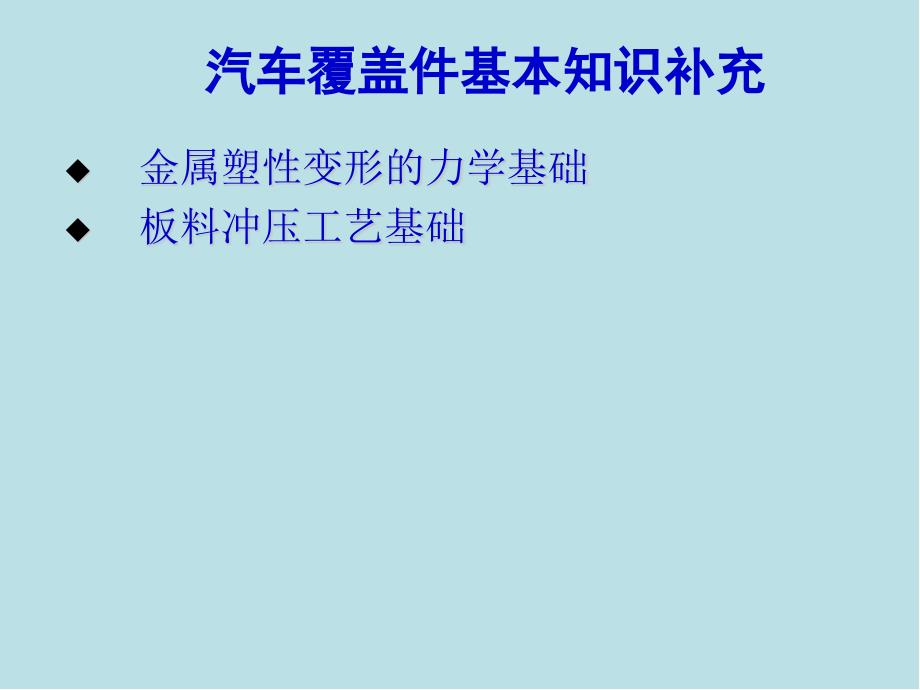 汽车覆盖件模具设第一章汽车覆盖件基本知识补充课件_第1页