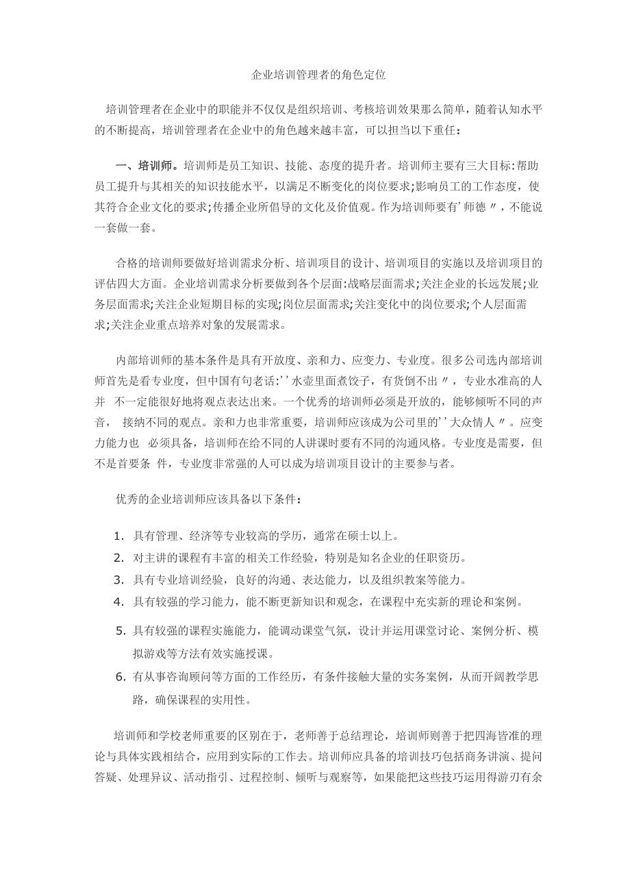 企业培训管理者的角色定位_第1页