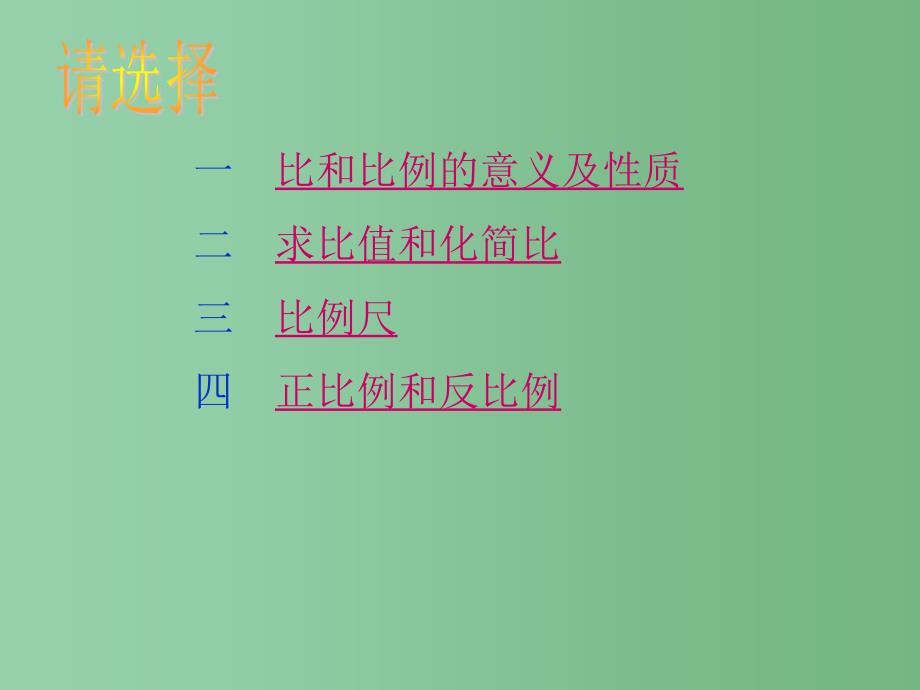 六年级数学下册 比和比例的复习课件 苏教版_第3页