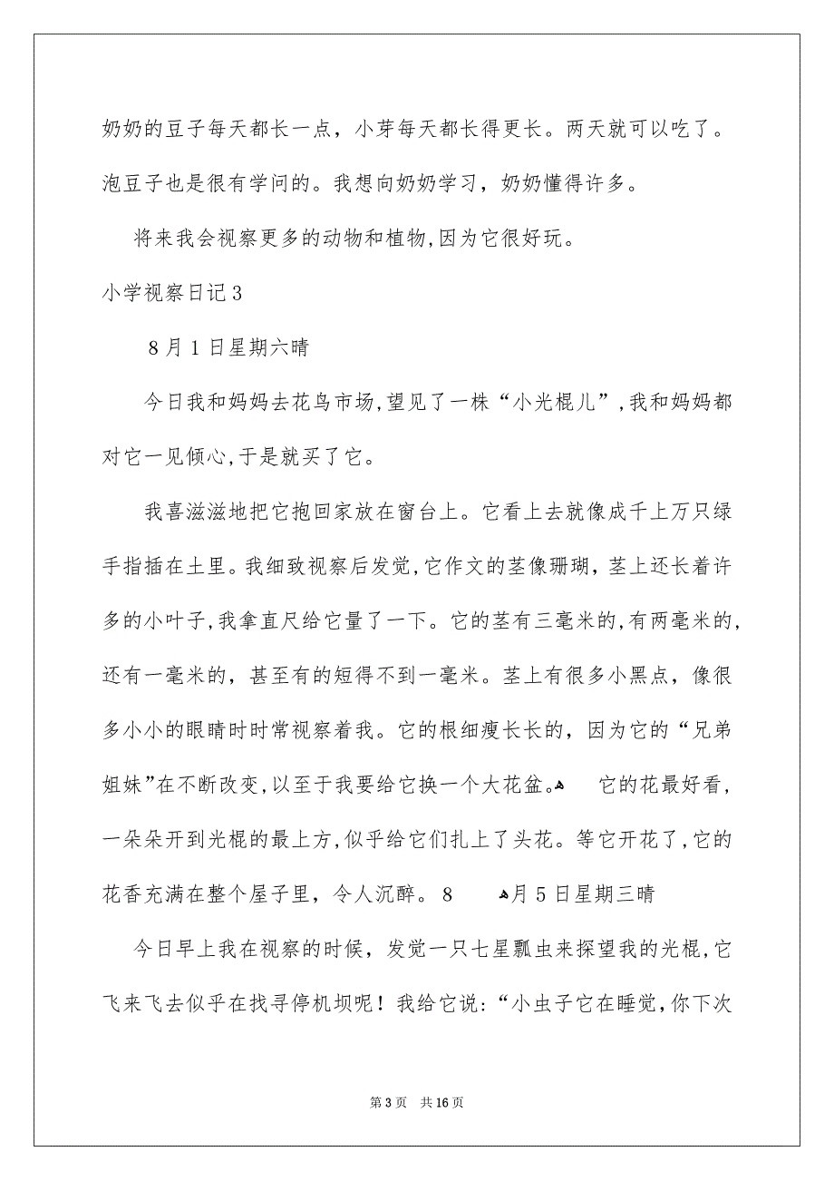 小学视察日记_第3页