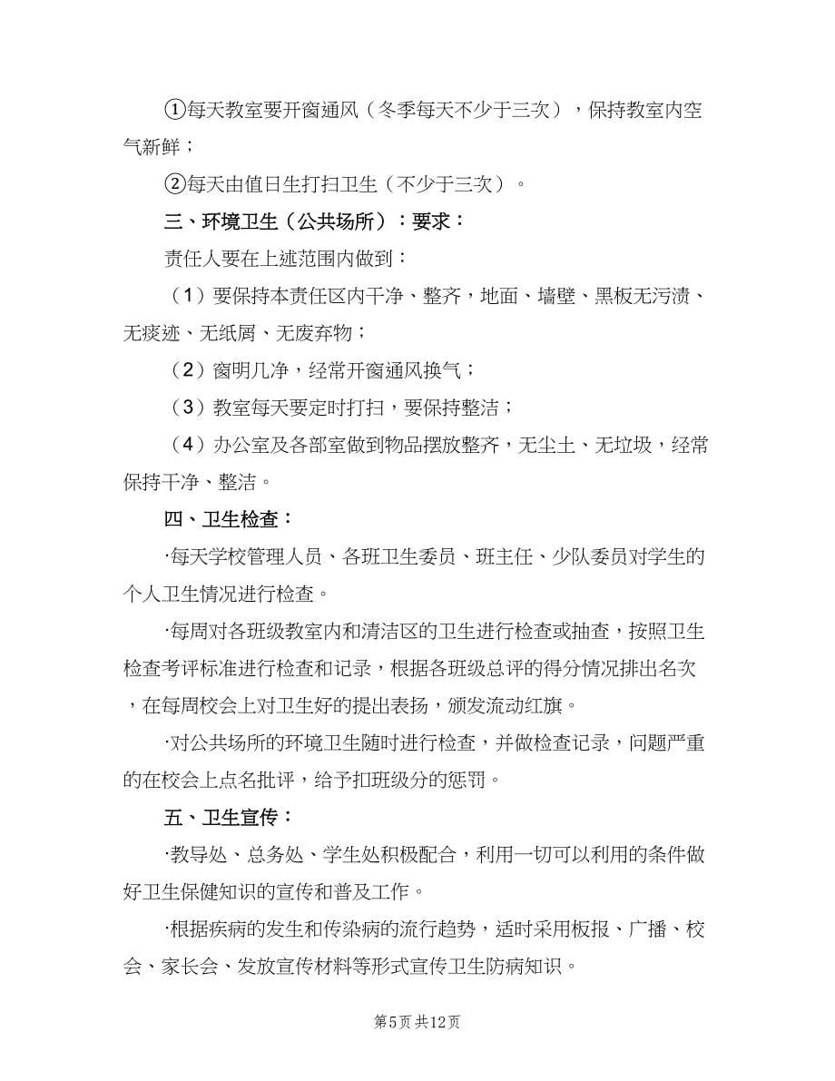 学校卫生管理制度官方版（二篇）.doc_第5页