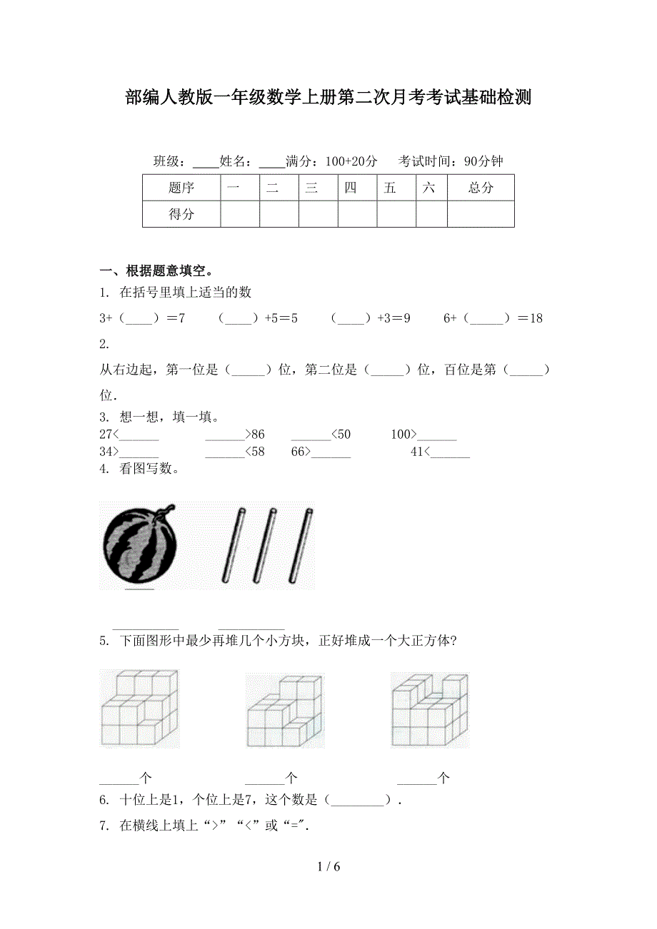 部编人教版一年级数学上册第二次月考考试基础检测_第1页