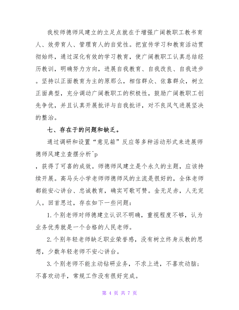 学校师德师风自查报告范文.doc_第4页