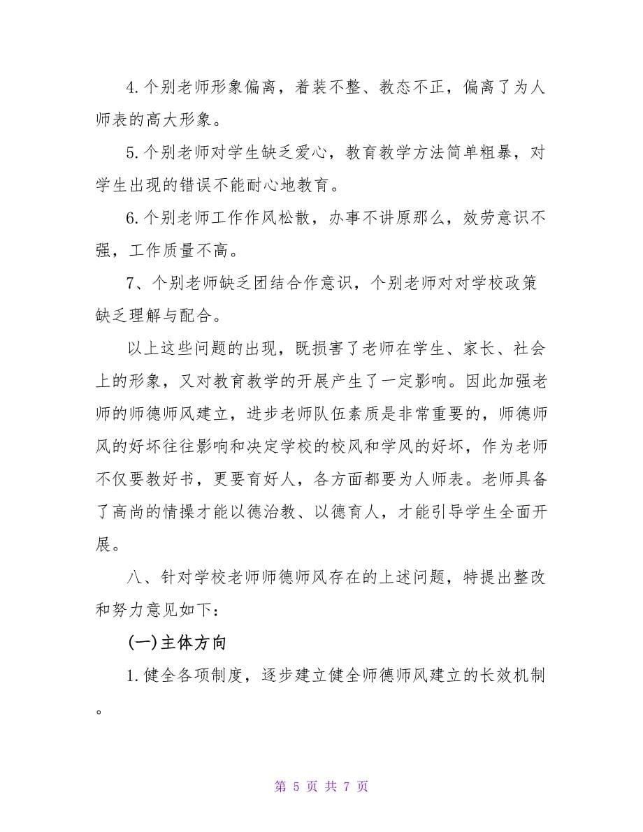 学校师德师风自查报告范文.doc_第5页