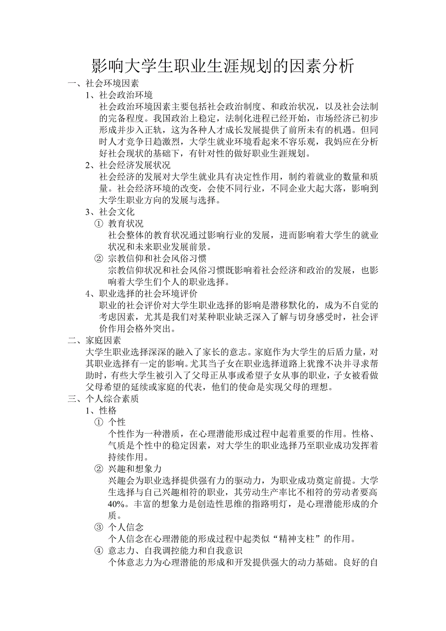 影响大学生职业生涯规划的因素分析_第1页