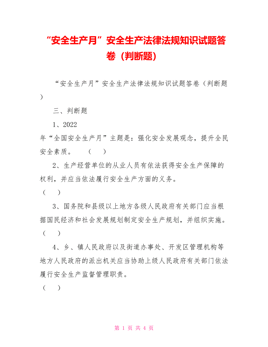 “安全生产月”安全生产法律法规知识试题答卷（判断题）_第1页