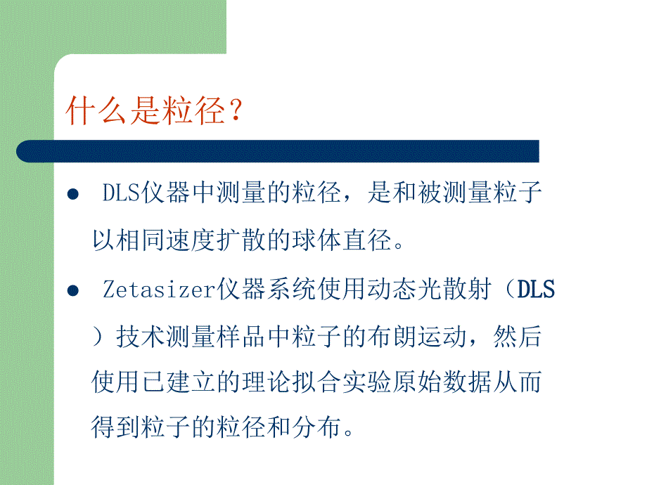 粒径分析和Zeta电位课件_第4页