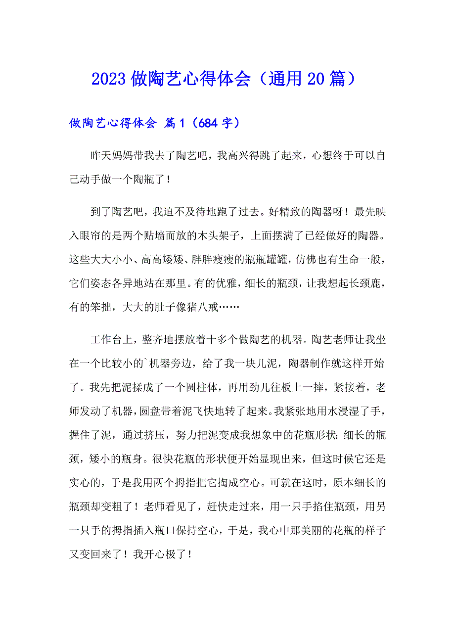 2023做陶艺心得体会（通用20篇）_第1页