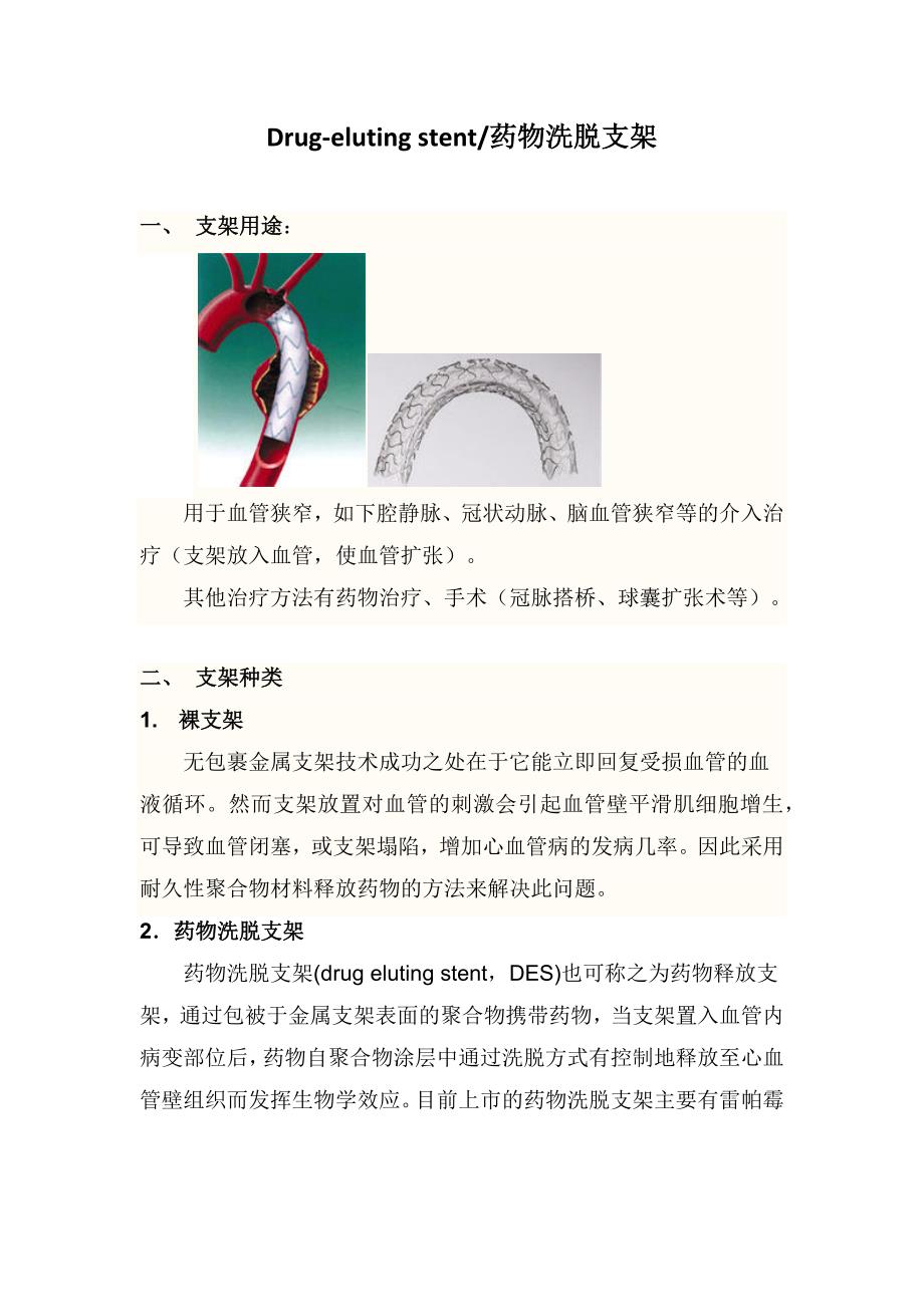 药物洗脱支架DES综述.docx_第1页