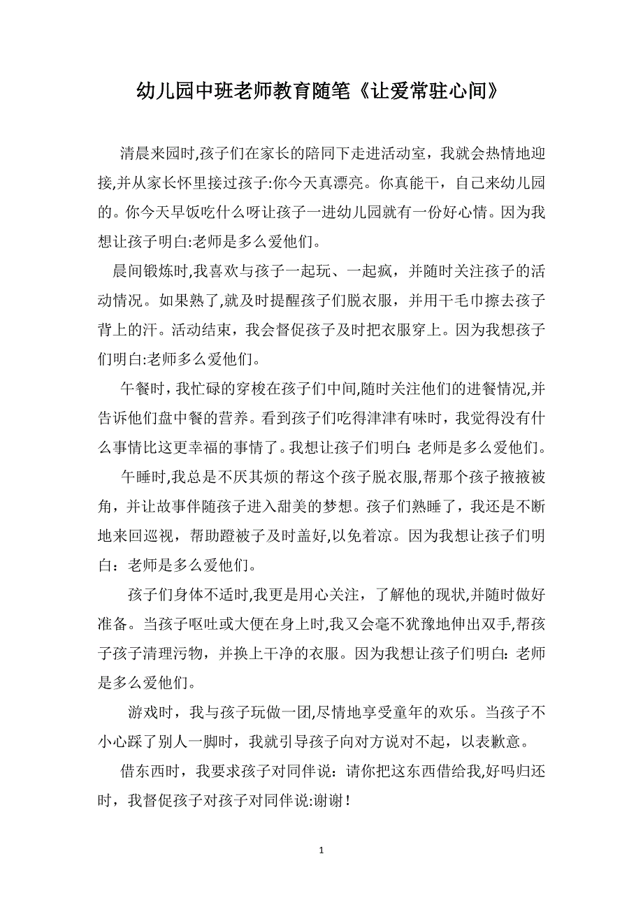 幼儿园中班老师教育随笔让爱常驻心间_第1页