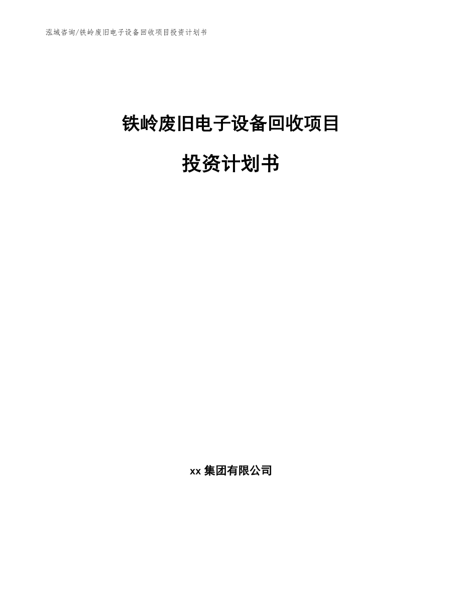 铁岭废旧电子设备回收项目投资计划书_第1页