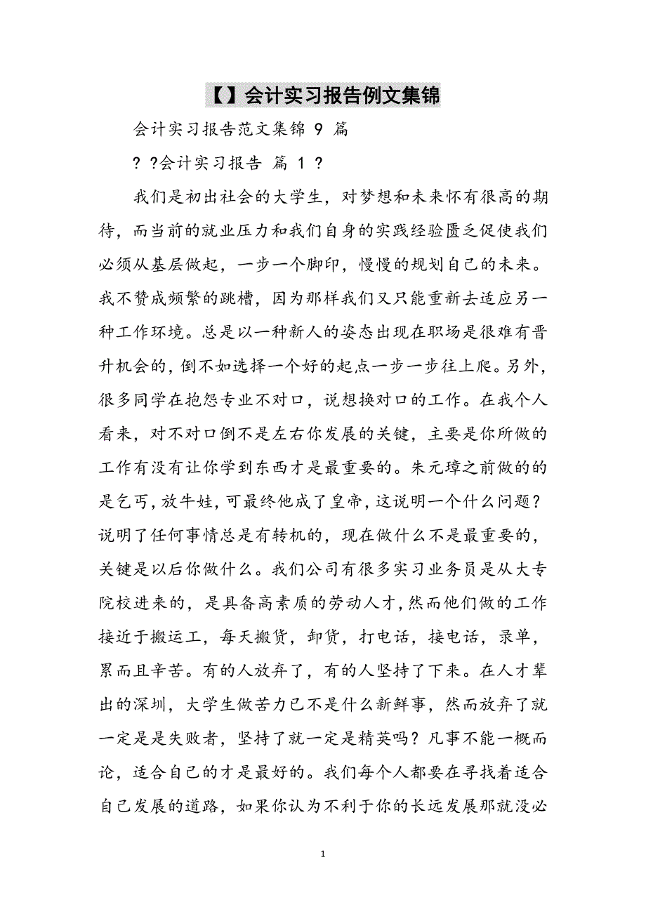 2023年会计实习报告例文集锦.doc_第1页