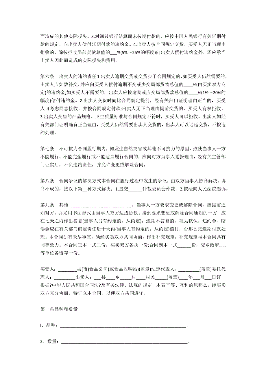 绵阳市生猪、鲜蛋、菜牛、菜羊、家畜买卖合同_第4页