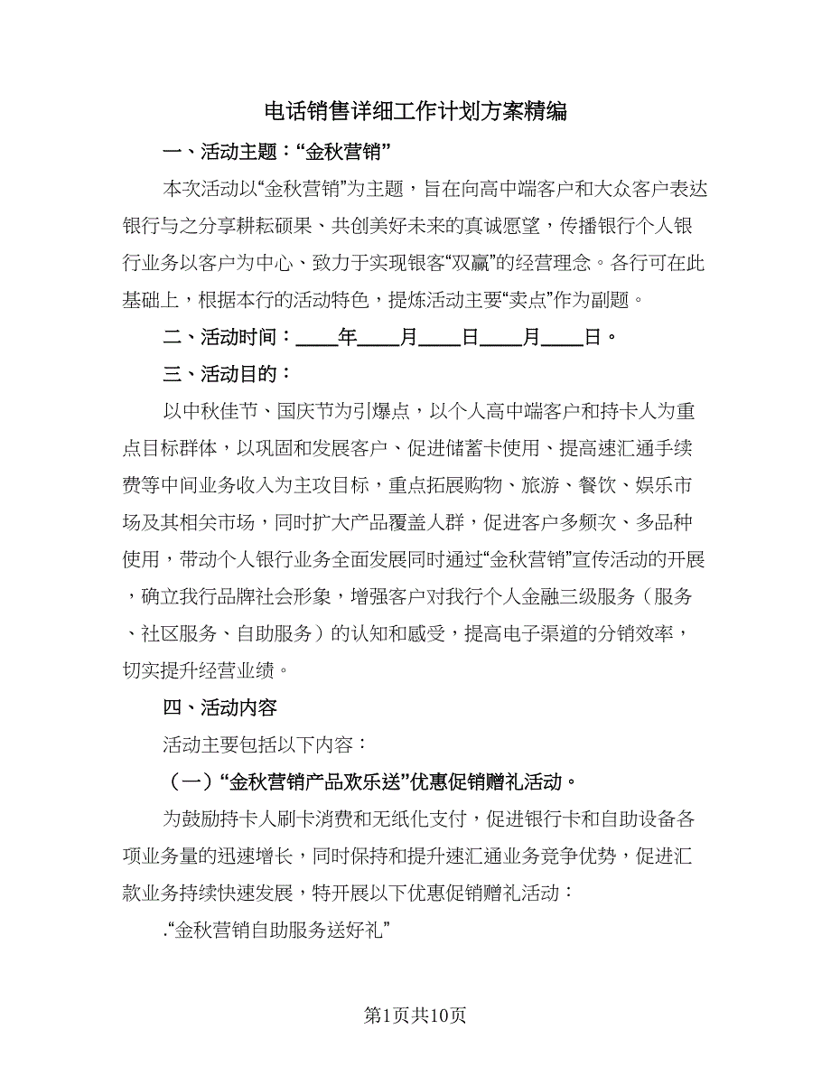 电话销售详细工作计划方案精编（2篇）.doc_第1页