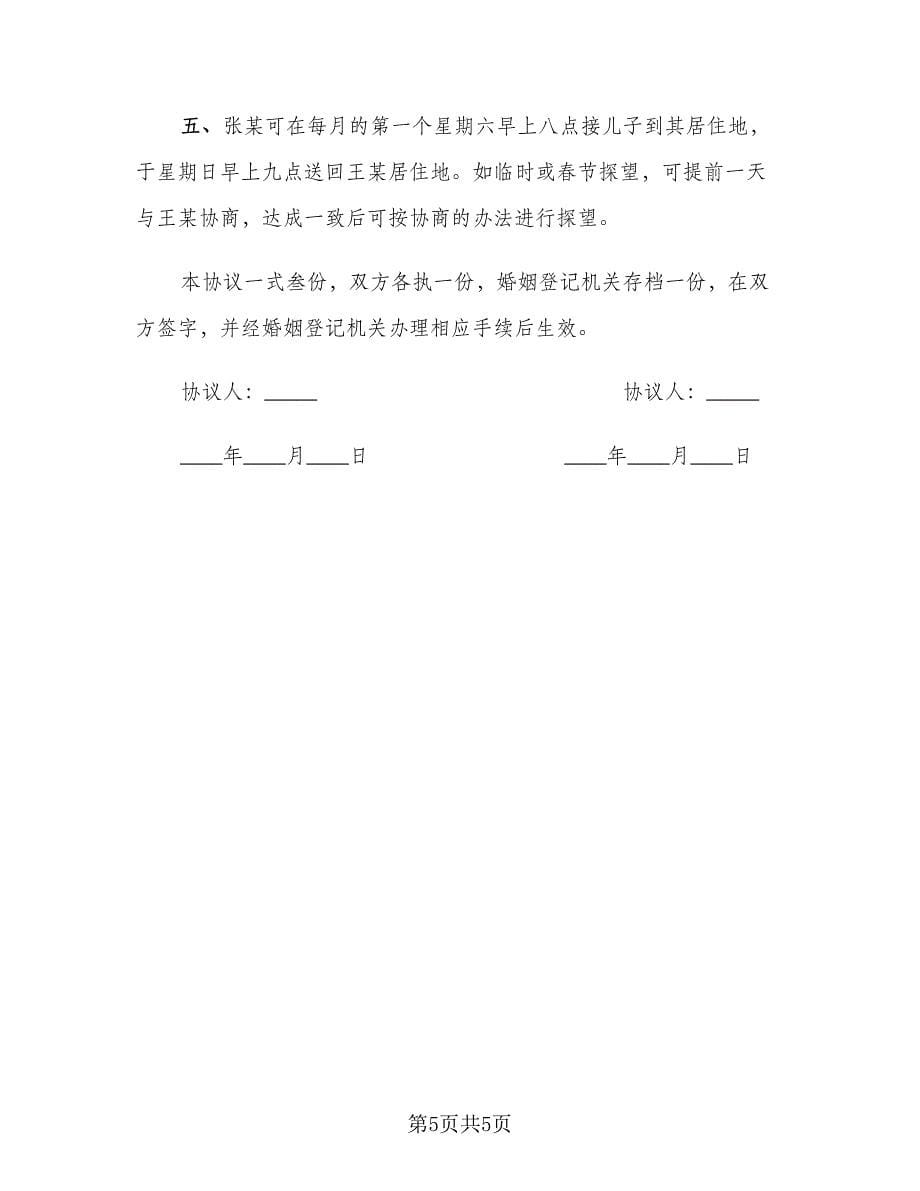 官方离婚协议书（二篇）.doc_第5页