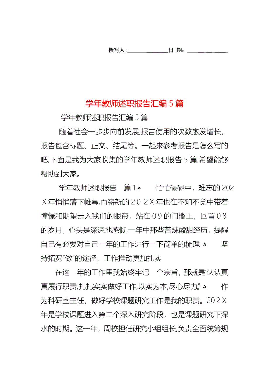 教师述职报告汇编5篇_第1页