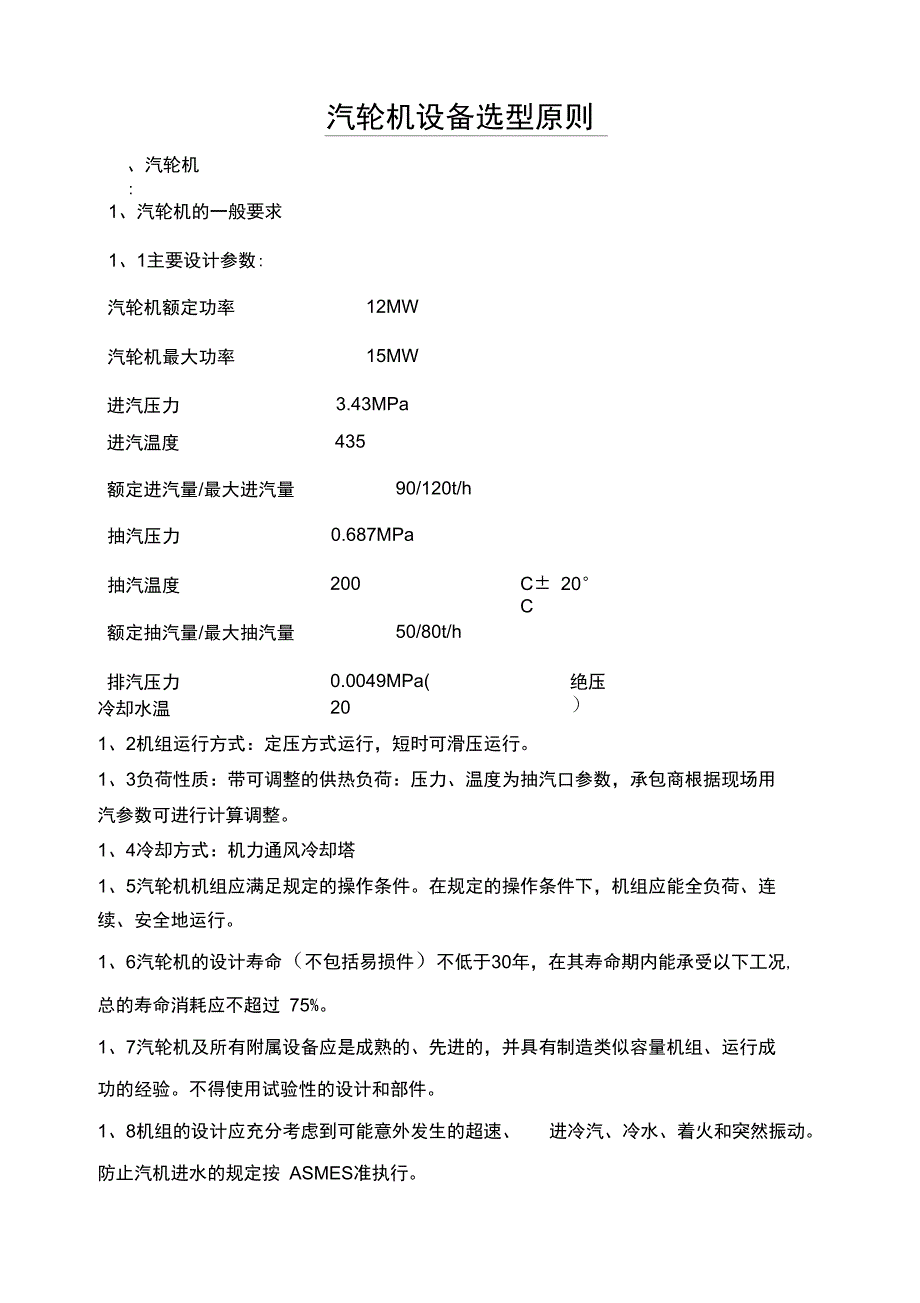 汽轮机设备选型原则_第1页