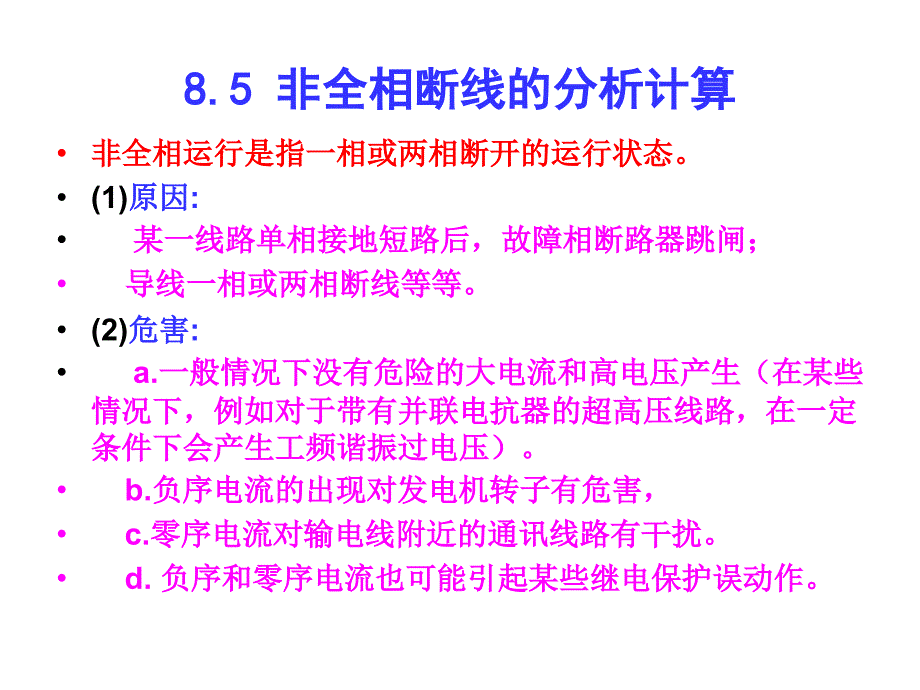 电力系统分析基础第八章第四节_第1页