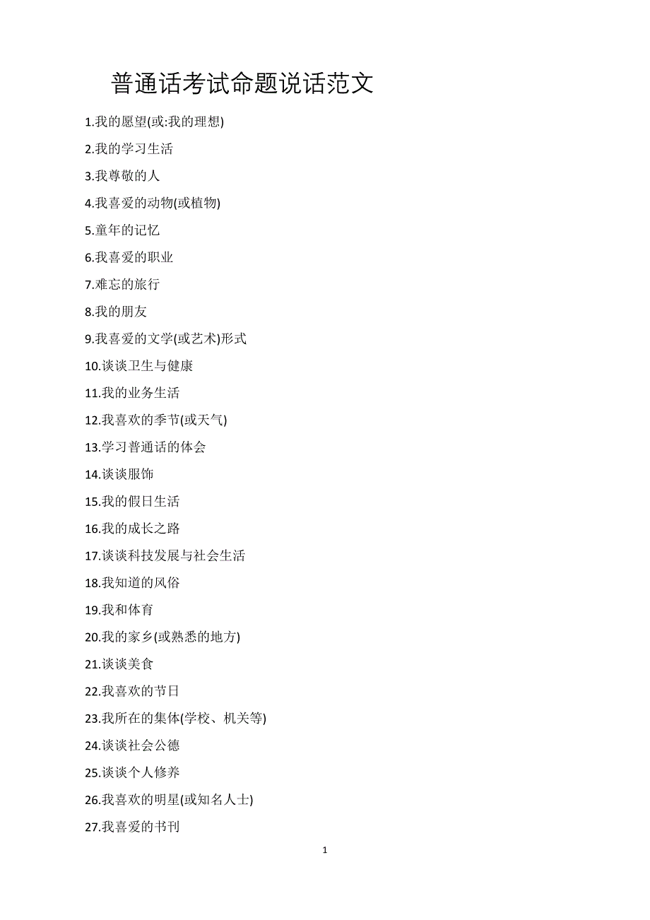 普通话考试说话题目30篇经典范文两套.docx_第1页