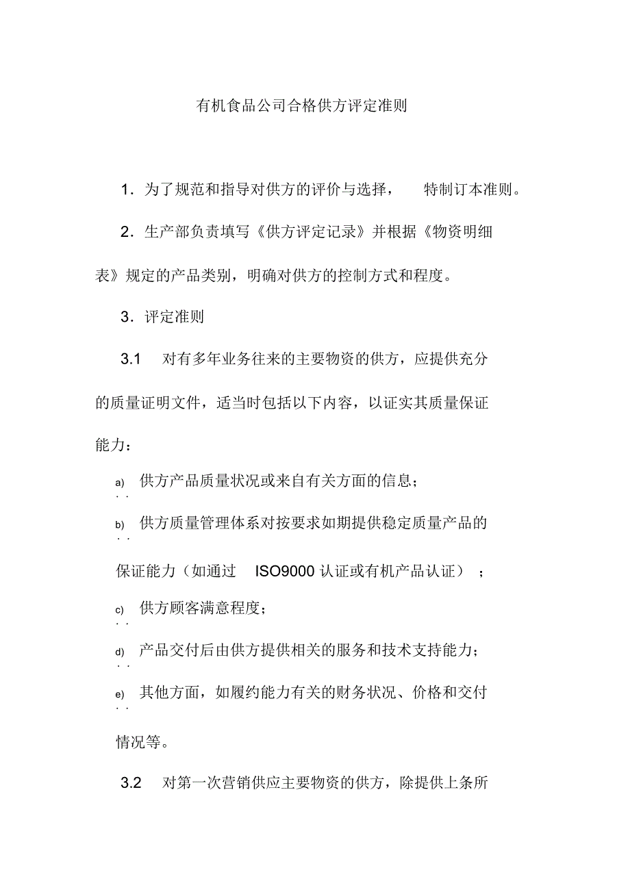 有机食品公司合格供方评定准则_第1页