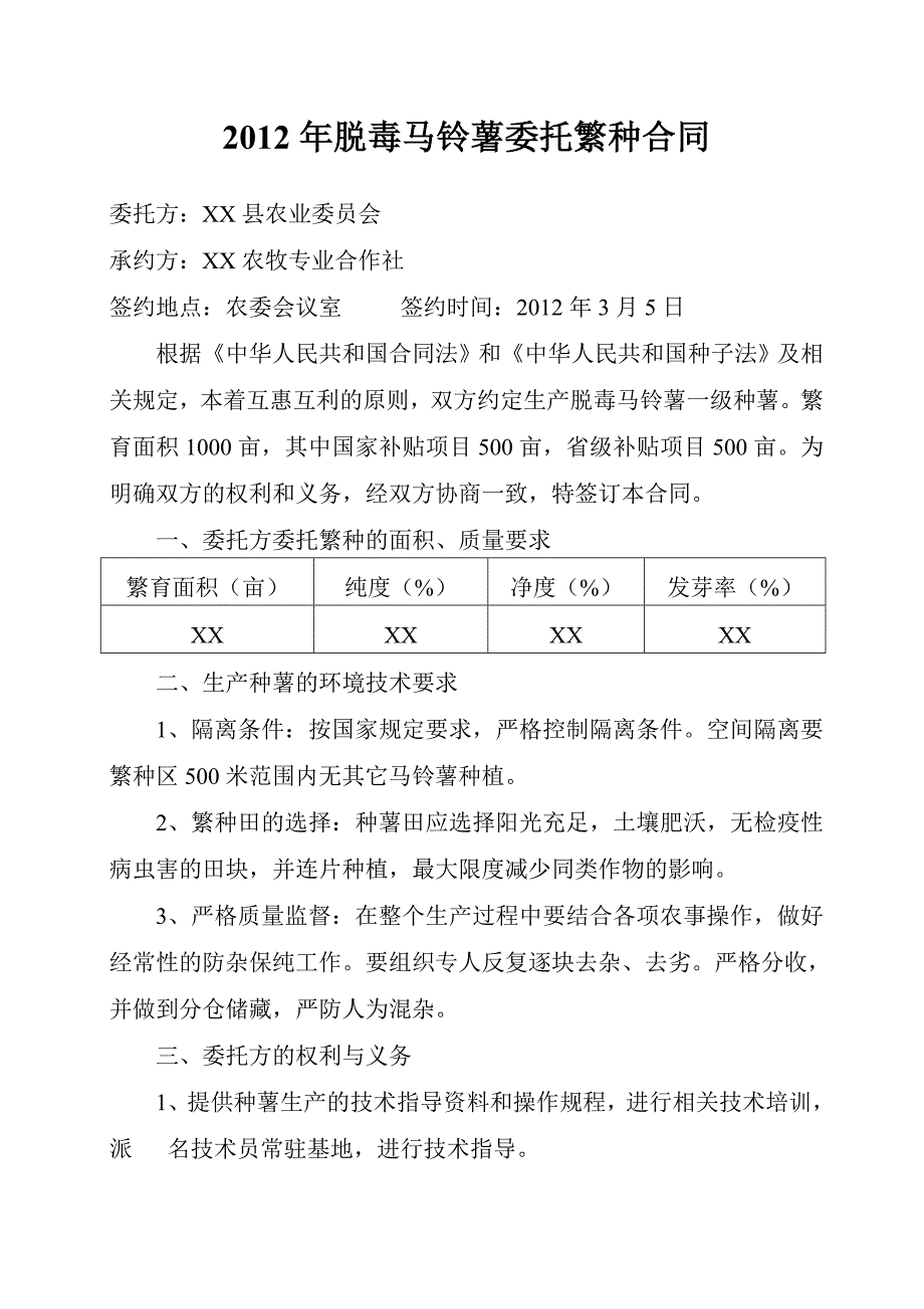 2012年脱毒马铃薯委托繁种合同.doc_第1页