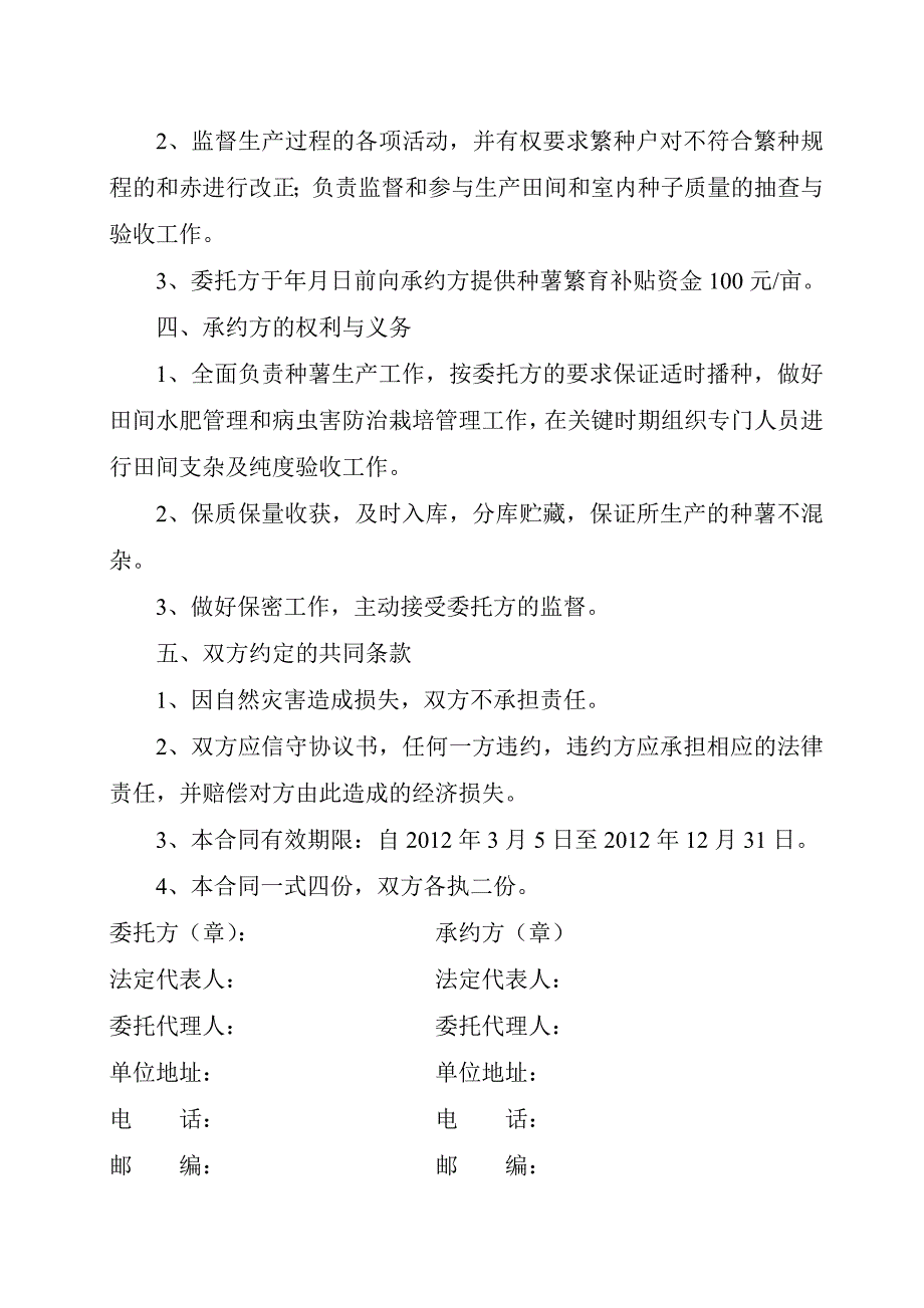 2012年脱毒马铃薯委托繁种合同.doc_第2页