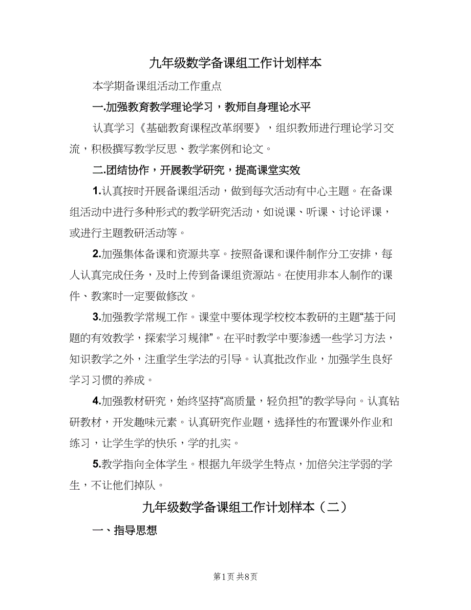 九年级数学备课组工作计划样本（4篇）_第1页