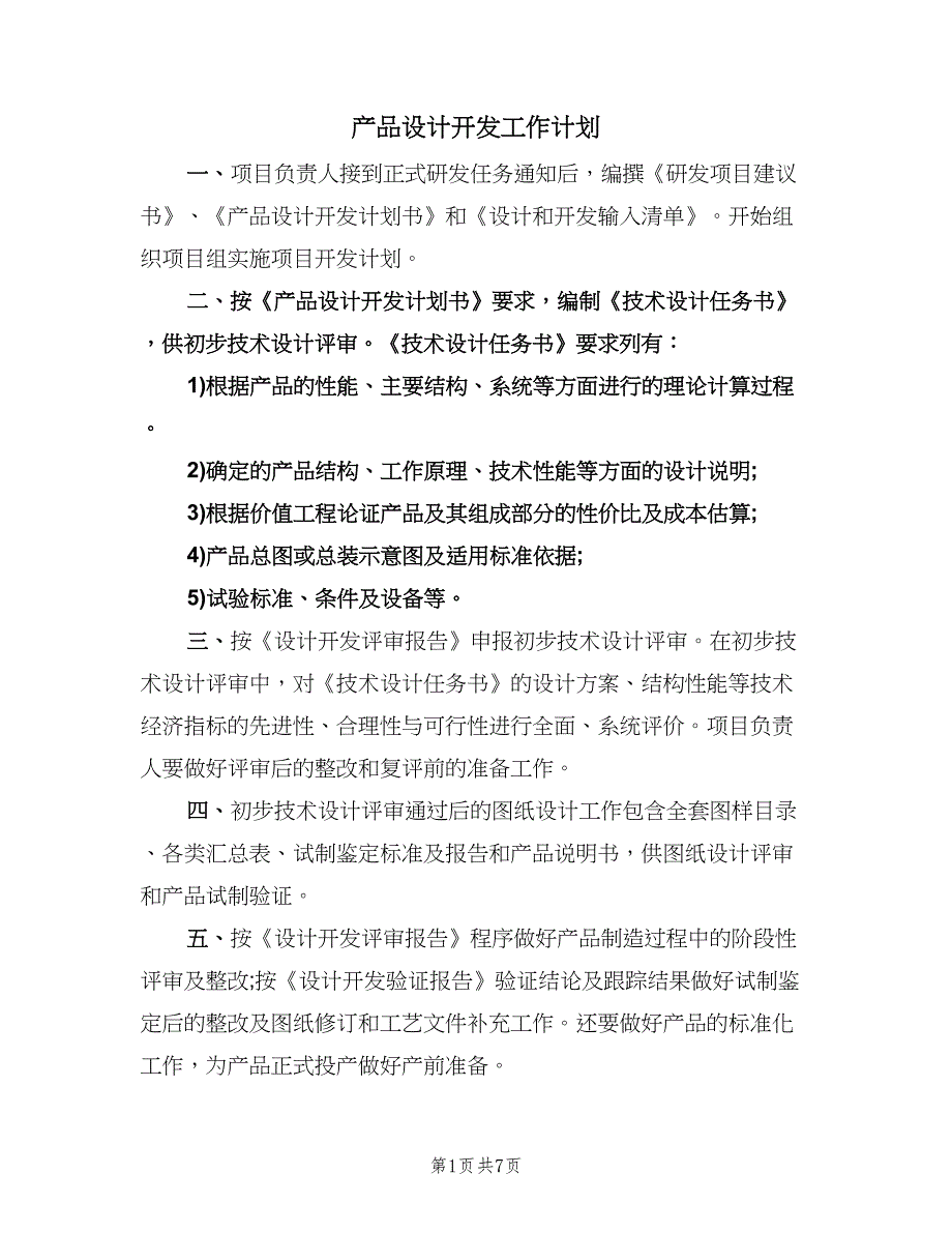 产品设计开发工作计划（三篇）.doc_第1页