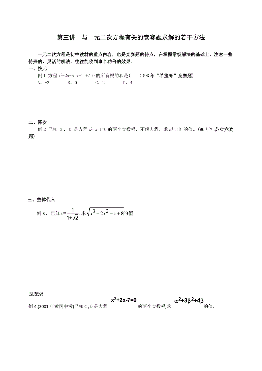 3第三讲与一元二次方程有关的竞赛题求解的若干方法.docx_第1页