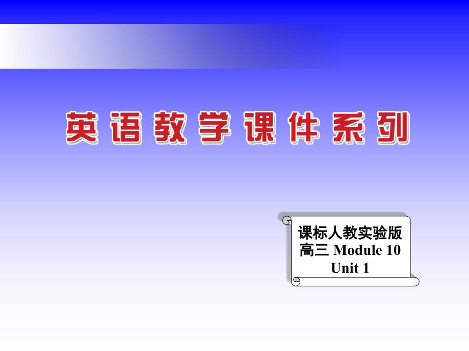 医学课件章节标人教实验版高三Module10Unit1_第1页