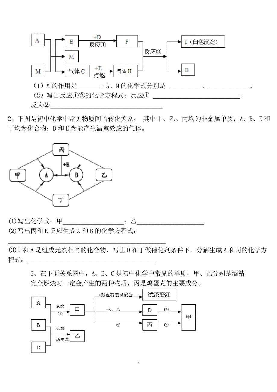 (完整word版)九年级化学上册推断题专项训练.doc_第5页