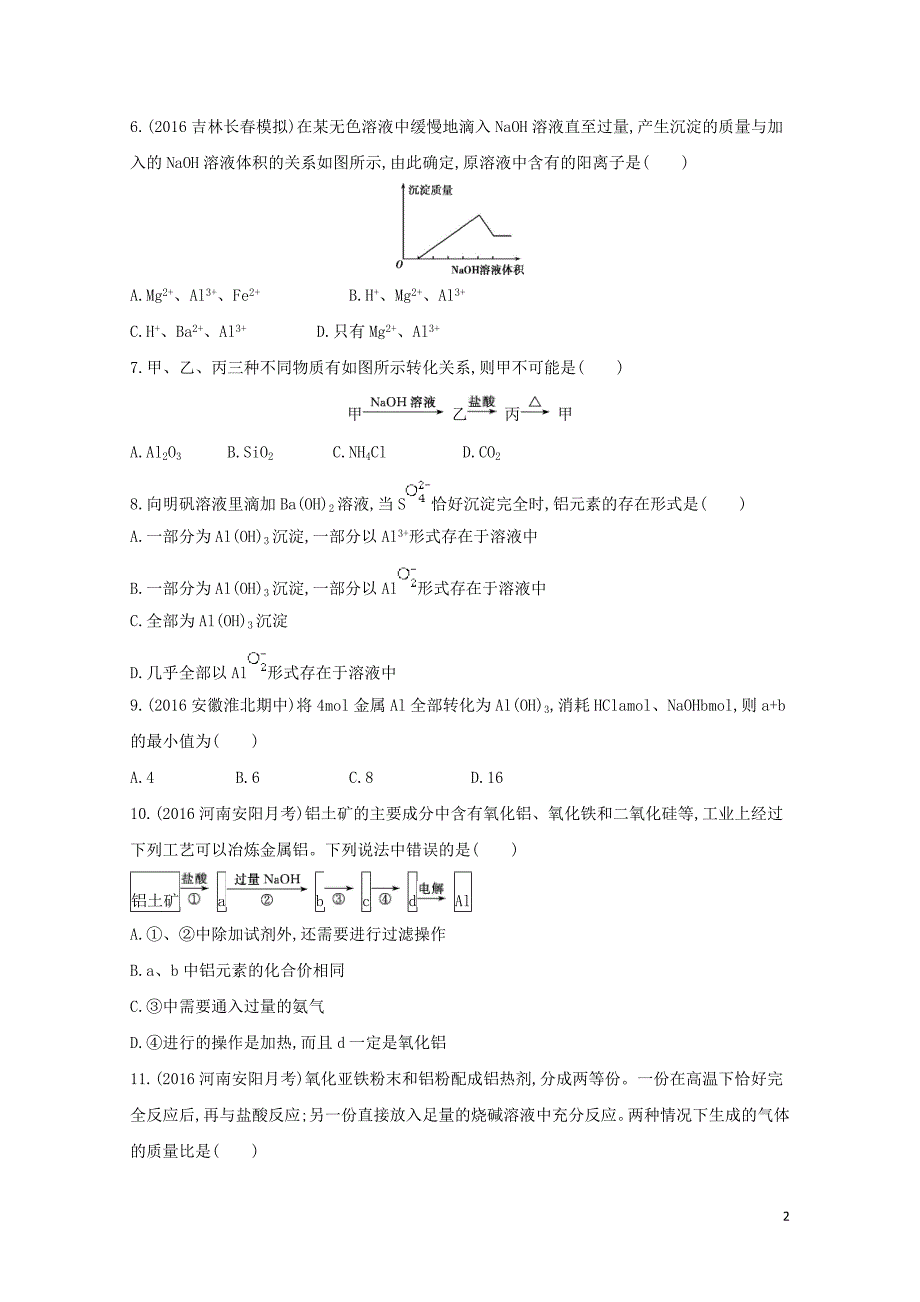 新课标高考化学一轮复习专题二金属元素及其化合物第7讲铝及其化合物夯基提能作业0727_第2页