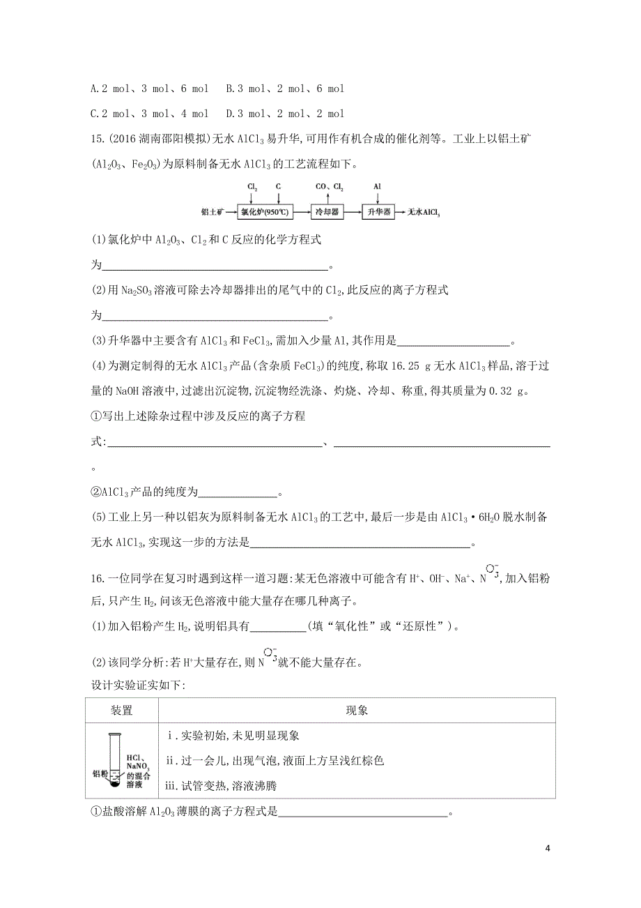 新课标高考化学一轮复习专题二金属元素及其化合物第7讲铝及其化合物夯基提能作业0727_第4页