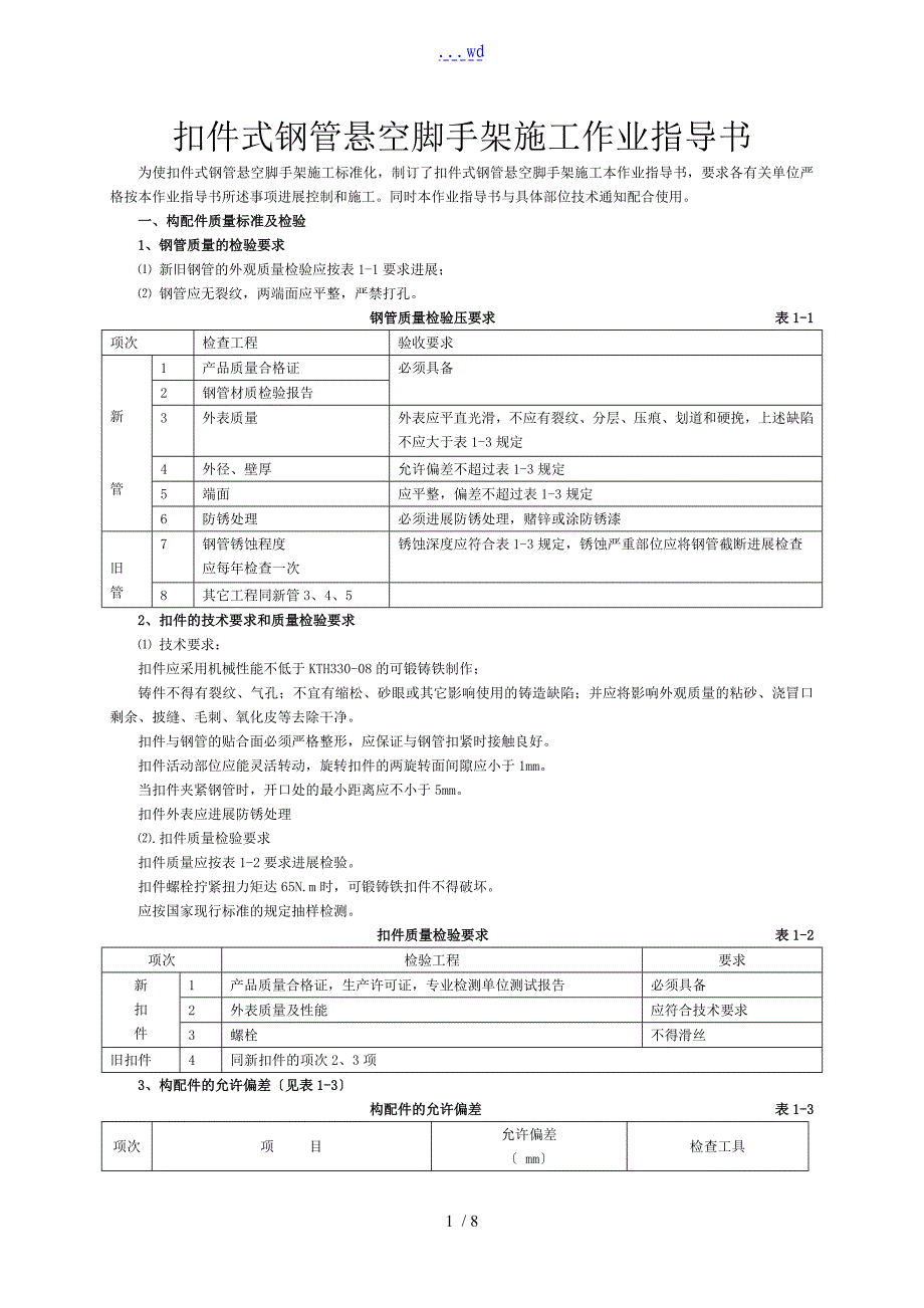 扣件式钢管悬空脚手架施工作业指导书_第1页