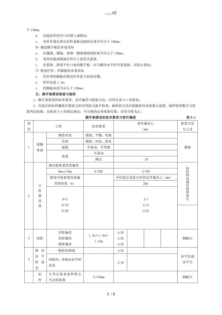 扣件式钢管悬空脚手架施工作业指导书_第5页