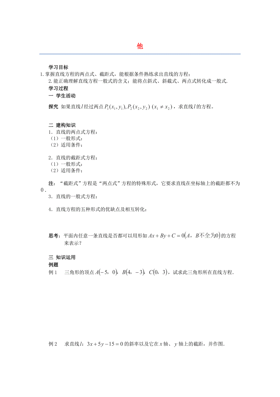 高中数学2.1.2直线的方程两点式导学案苏教版必修2_第1页