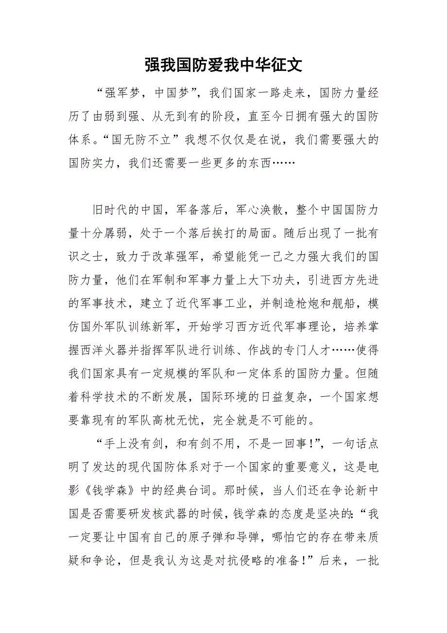 强我国防爱我中华征文.doc_第1页