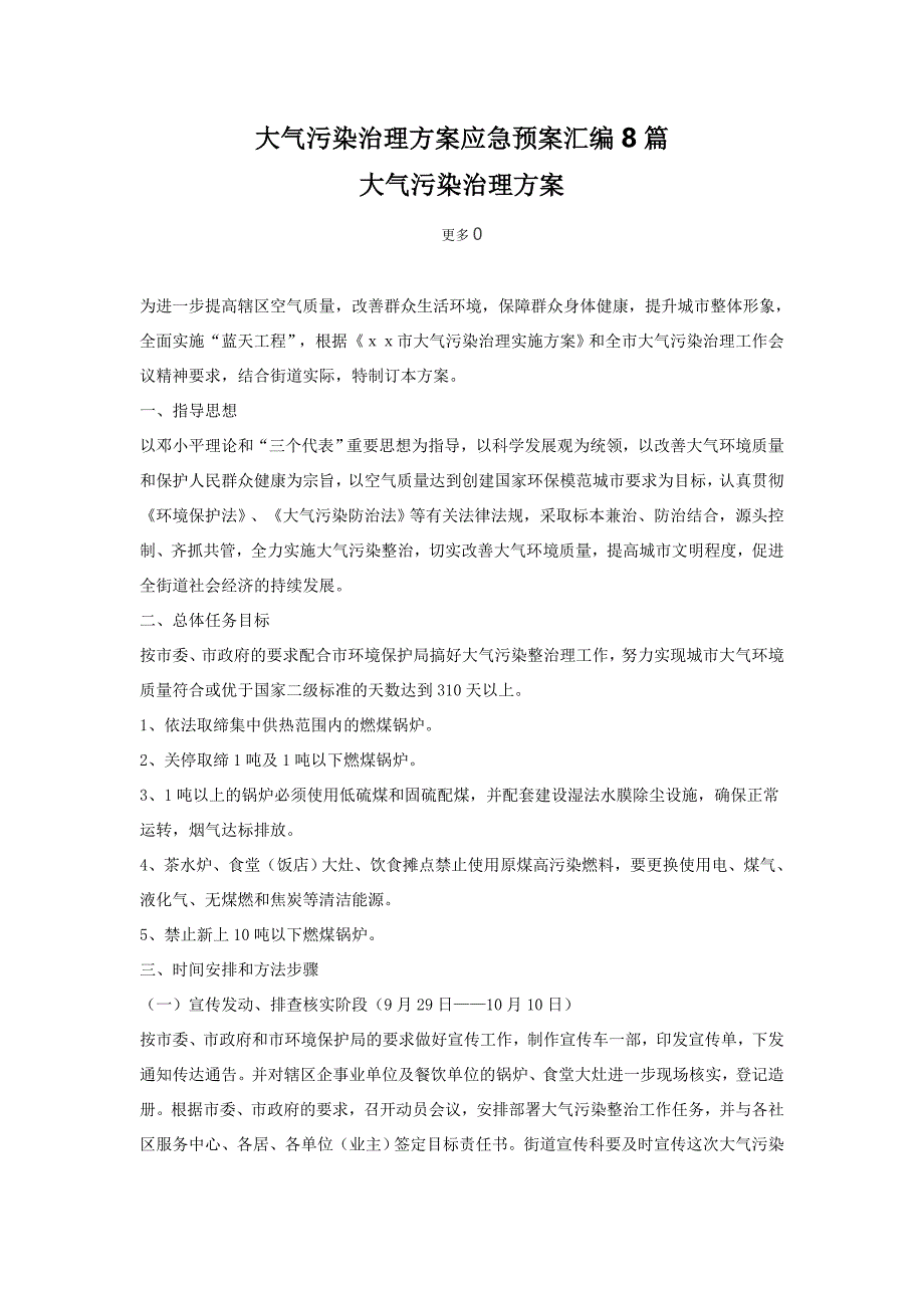 大气污染治理方案应急预案汇编8篇_第1页