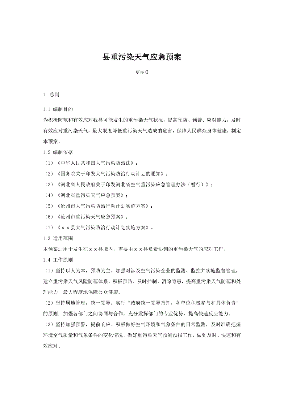 大气污染治理方案应急预案汇编8篇_第3页