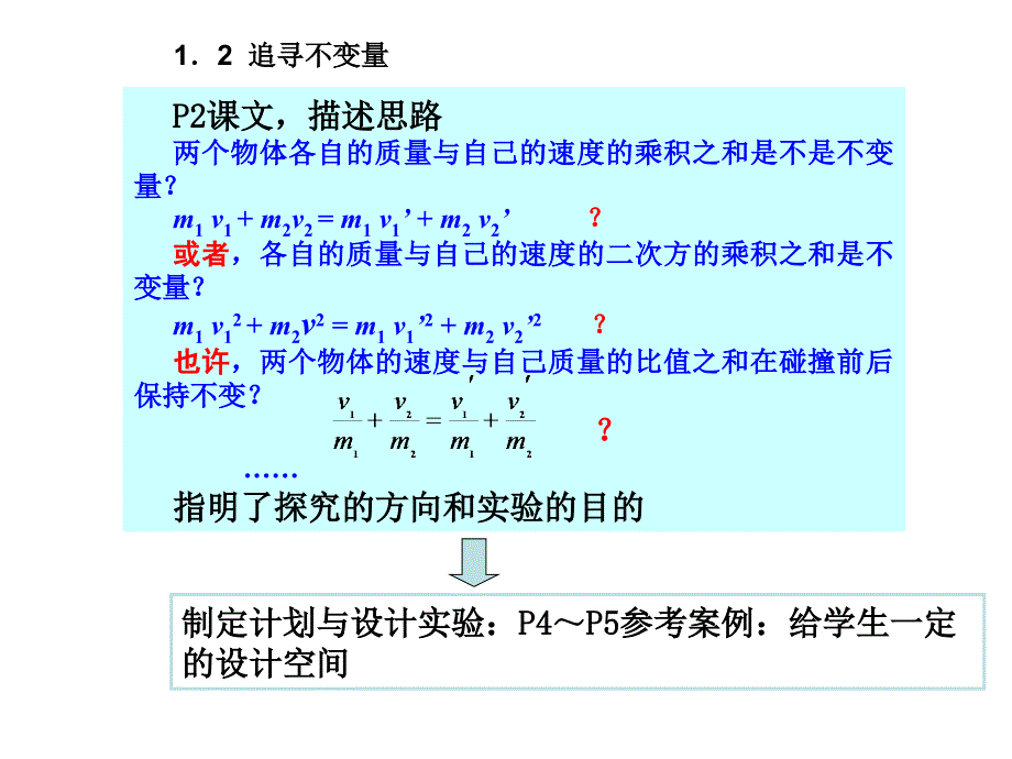 161《实验：探究碰撞中的不变量》精品课件_第2页