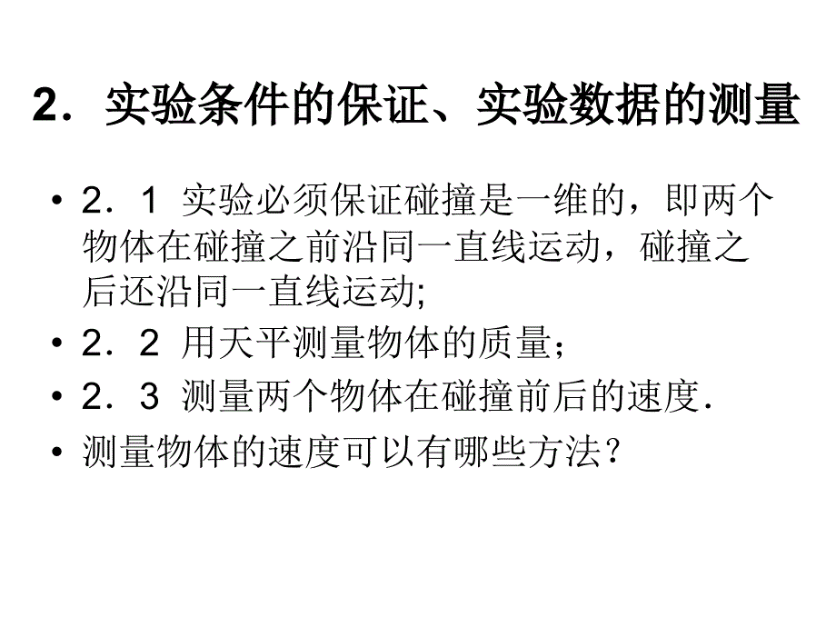 161《实验：探究碰撞中的不变量》精品课件_第3页