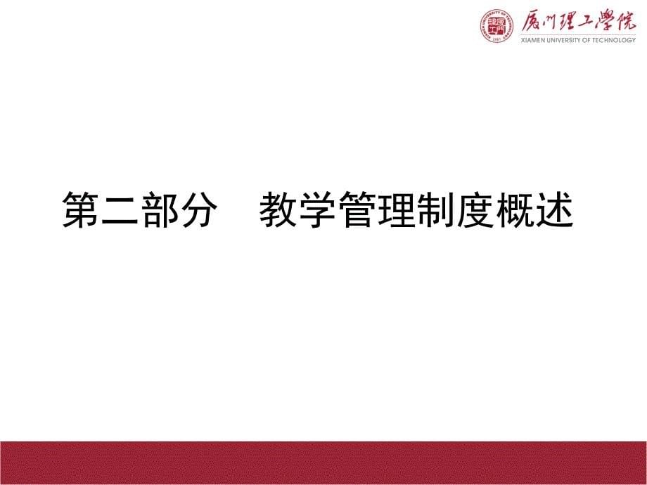 规范管理精致服务逐步提升教学管理制度解读_第5页