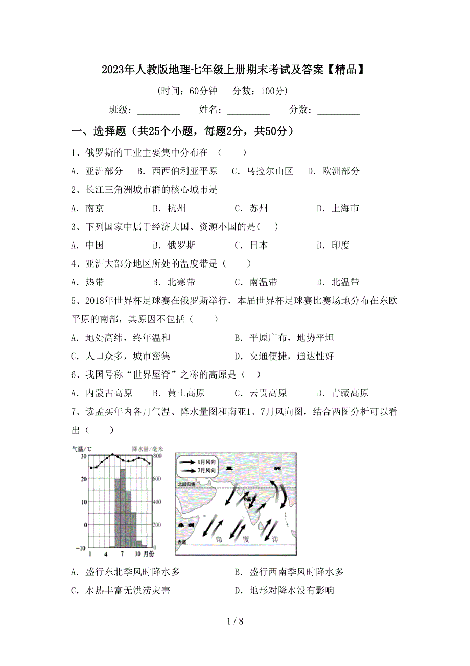 2023年人教版地理七年级上册期末考试及答案【精品】.doc_第1页