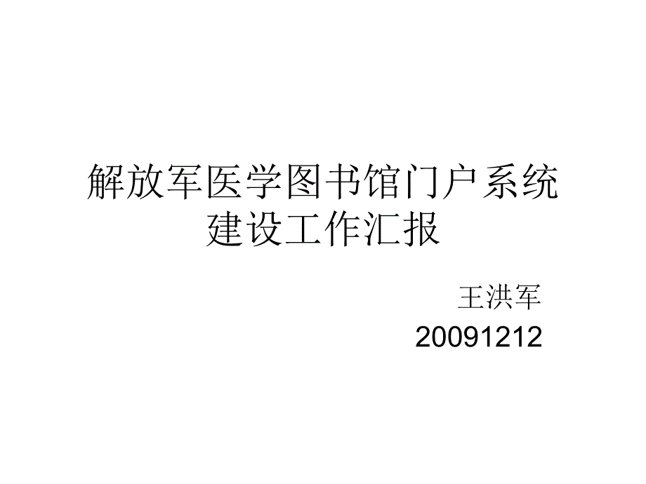 17WHJ评比活动解放军医学图书馆门户系统建设.ppt课件_第1页