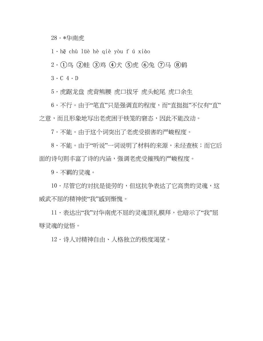 2023教案人教版七年级语文上册第28课《华南虎》同步练习及答案.docx_第5页